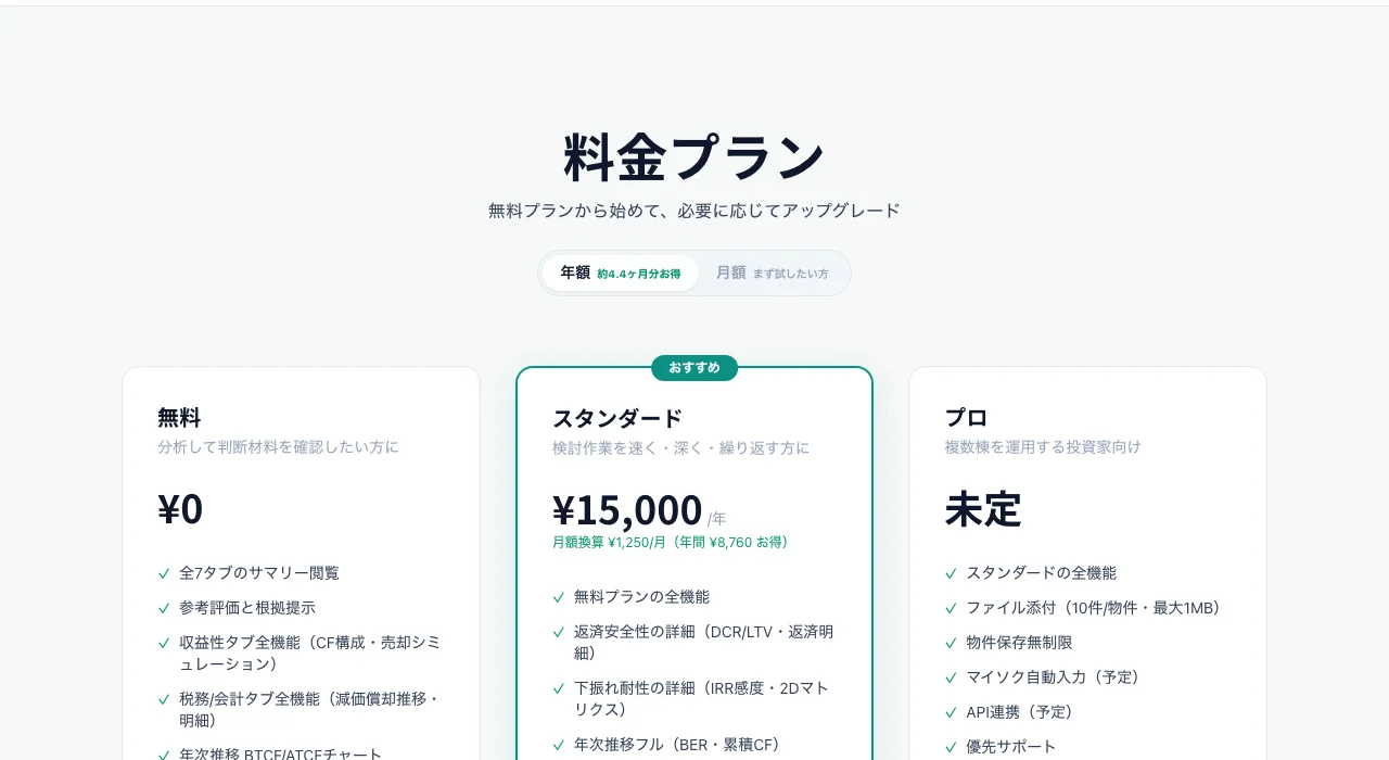 料金プラン — 無料・スタンダード・プロの3プラン